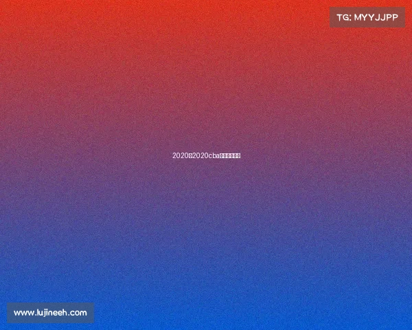 2020至2020cba赛程录像回看