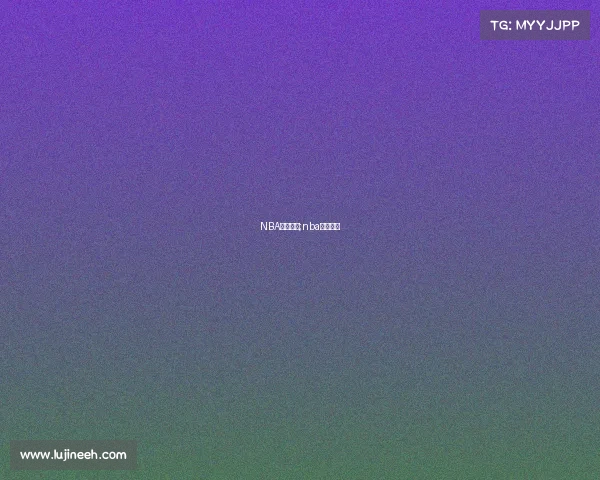 NBA赛事订阅;nba赛程预约